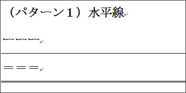 Wordの横線 水平線 を削除する方法１ 水平線 罫線の場合 パソコンの困った疑問の解決方法