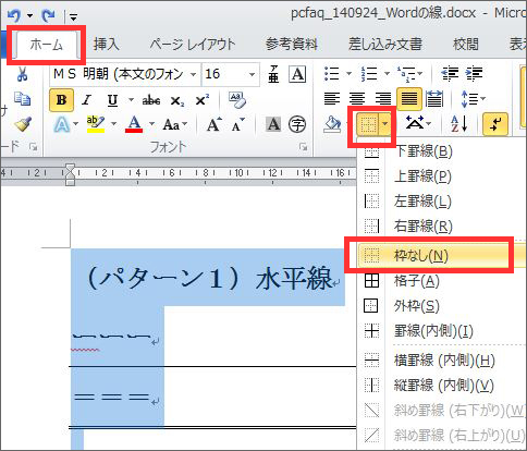 Wordの横線 水平線 を削除する方法１ 水平線 罫線の場合 パソコンの困った疑問の解決方法