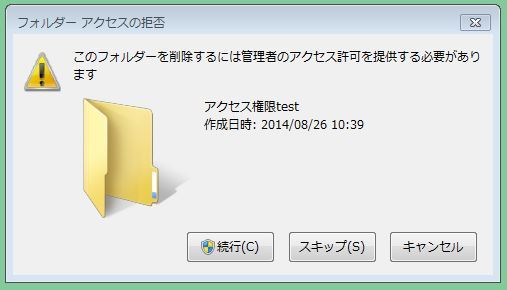 実行するアクセス許可が必要 とエラーが出てフォルダ等を削除できないときの対処方法 パソコンの困った疑問の解決方法